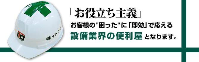 お役立ち主義：設備業界の便利屋になります